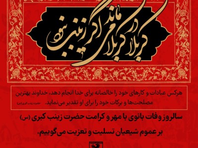 سالروز وفات بانوی با مهر و کرامت حضرت زینب کبری(س) بر عموم شیعیان تسلیت و تعزیت می گوییم